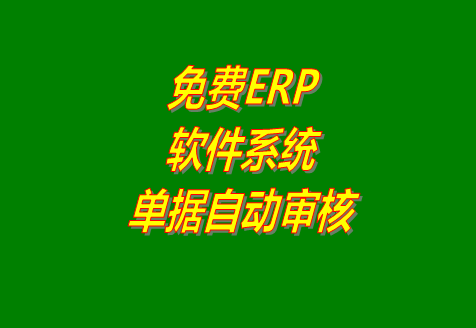 免費erp軟件系統(tǒng)中收貨款付貨款收付款登記保存后自動審核（視