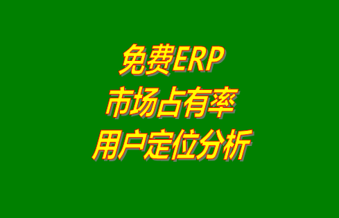 免費erp,erp系統(tǒng),免費版erp系統(tǒng),免費版的erp系統(tǒng)下載,erp系統(tǒng)下載安裝