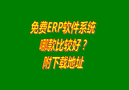 免費(fèi)ERP軟件系統(tǒng)有哪些_附免費(fèi)下載地址