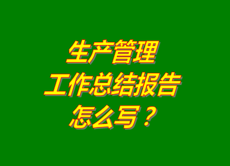 化妝品加工廠家企業(yè)怎么做生產(chǎn)車間計劃生產(chǎn)管理系統(tǒng)軟件工作總結