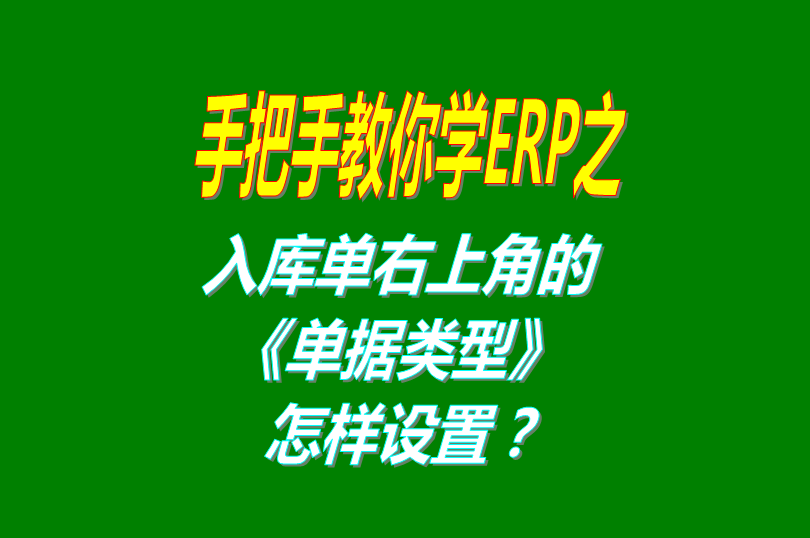 免費版的ERP軟件系統(tǒng)打印入庫單時右上角的單據(jù)名稱怎么設(shè)置