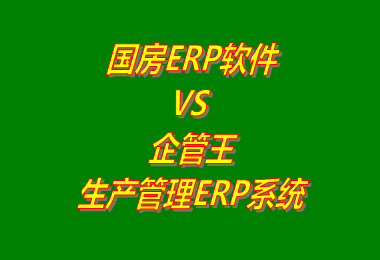 國房ERP軟件 VS 企管王生產(chǎn)管理ERP系統(tǒng)軟件