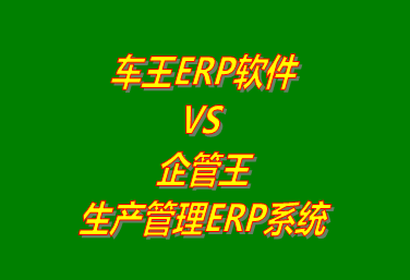 車(chē)王ERP系統(tǒng) VS 企管王免費(fèi)版的生產(chǎn)管理ERP軟件系統(tǒng)