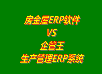 房金屋ERP系統(tǒng) VS 企管王免費版的生產(chǎn)管理ERP軟件系統(tǒng)