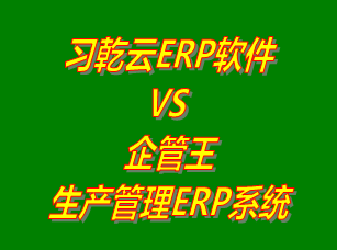 習乾云ERP軟件 vs 免費版的企管王生產(chǎn)管理ERP系統(tǒng)軟件