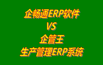 企暢通ERP軟件 vs 免費版的企管王生產(chǎn)管理ERP系統(tǒng)軟件