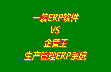 一裝ERP軟件 vs 免費(fèi)版的企管王生產(chǎn)管理ERP軟件系統(tǒng)