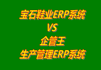 寶石鞋業(yè)ERP系統(tǒng) vs 免費版的企管王生產(chǎn)管理ERP軟件系統(tǒng)