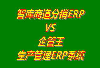 智庫商道分銷ERP系統(tǒng) vs 免費版的企管王生產(chǎn)管理ERP軟件系統(tǒng)