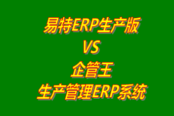 工廠管理,ERP,生產(chǎn)管理,企管王