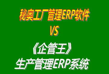 工廠管理,ERP,生產(chǎn)管理,企管王