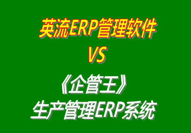 工廠管理,ERP,生產(chǎn)管理,企管王