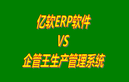 億軟ERP軟件 vs 免費版的企管王生產(chǎn)管理系統(tǒng)ERP軟件