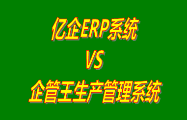 億企ERP系統(tǒng) vs 免費(fèi)版的企管王生產(chǎn)管理系統(tǒng)ERP軟件