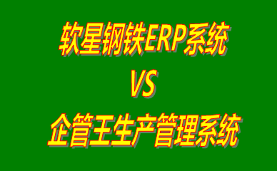 軟星鋼鐵ERP系統(tǒng) vs 免費(fèi)版的生產(chǎn)管理軟件ERP系統(tǒng)