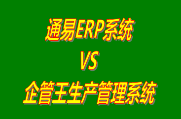 通易ERP系統(tǒng) vs 免費(fèi)版的生產(chǎn)管理系統(tǒng)ERP軟件