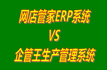 網(wǎng)店管家ERP系統(tǒng) vs 免費版的工廠生產管理軟件ERP系統(tǒng)