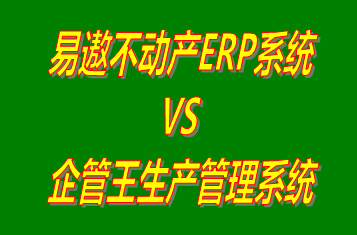 易遨不動產(chǎn)ERP系統(tǒng) vs 免費版的工廠生產(chǎn)管理軟件ERP系統(tǒng)