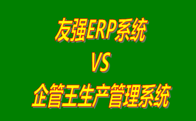 友強(qiáng)ERP系統(tǒng) vs 免費(fèi)版的工廠生產(chǎn)管理軟件ERP系統(tǒng)