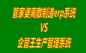 管家婆離散制造erp系統(tǒng) vs 工廠生產加工管理軟件免費版的ERP系統(tǒng)