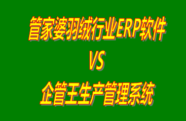 管家婆羽絨行業(yè)ERP軟件 vs 工廠(chǎng)生產(chǎn)加工管理軟件免費(fèi)版的ERP系統(tǒng)