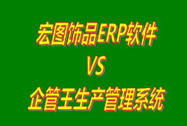 宏圖飾品ERP軟件 vs 加工廠生產管理系統(tǒng)免費版的ERP軟件