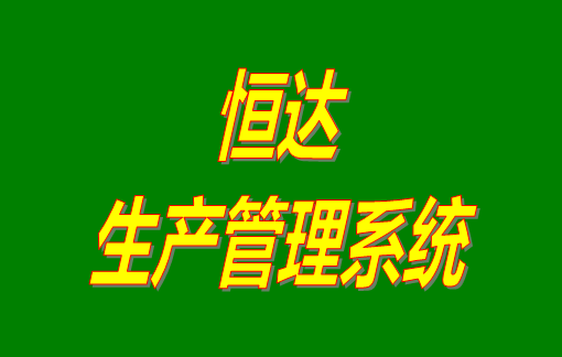 免費生產(chǎn)管理軟件,生產(chǎn)管理軟件免費版,生產(chǎn)管理軟件下載,生產(chǎn)管理軟件有哪些