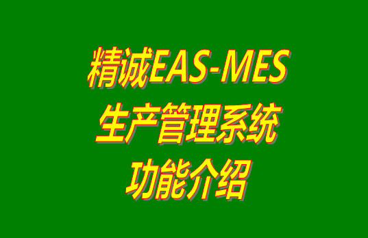 免費(fèi)版的精誠EAS-MES生產(chǎn)管理系統(tǒng)軟件下載安裝_功能介紹