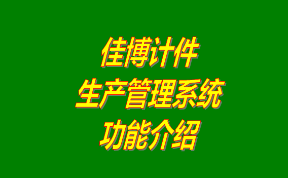 免費版的佳博計件生產管理系統(tǒng)軟件下載安裝_功能介紹