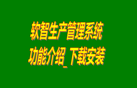 免費生產(chǎn)管理軟件,免費生產(chǎn)管理系統(tǒng),工廠管理系統(tǒng),工廠管理軟件