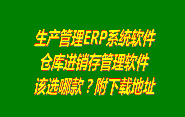 生產(chǎn)管理系統(tǒng)下載,生產(chǎn)管理軟件下載,免費生產(chǎn)管理系統(tǒng),免費版的生產(chǎn)管理軟件