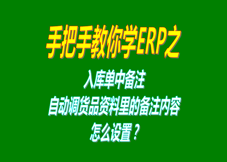 免費版ERP系統(tǒng)軟件的入庫單備注自動調(diào)貨品資料庫里的備注內(nèi)容