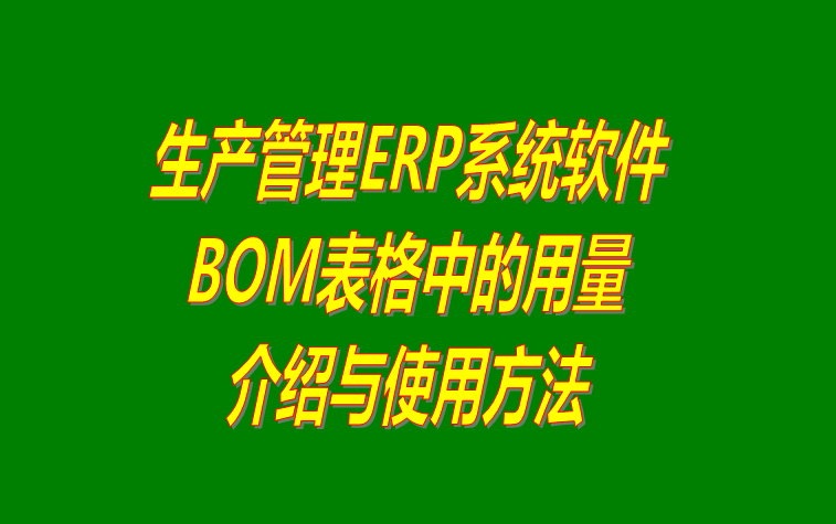 BOM表格在生產(chǎn)ERP管理系統(tǒng)軟件下載安裝后的具體用法