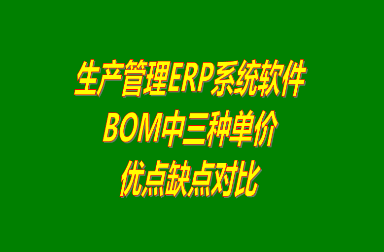 生產ERP管理系統(tǒng)BOM表格中的三種單價的優(yōu)點缺點對比