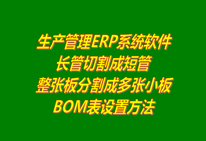 ERP將整根長鋼管截斷成多根小短管的BOM表格設(shè)置方法