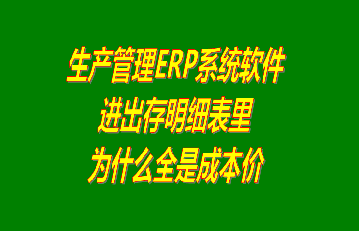 免費ERP中進(jìn)出存明細(xì)表的單價為什么全是成本價