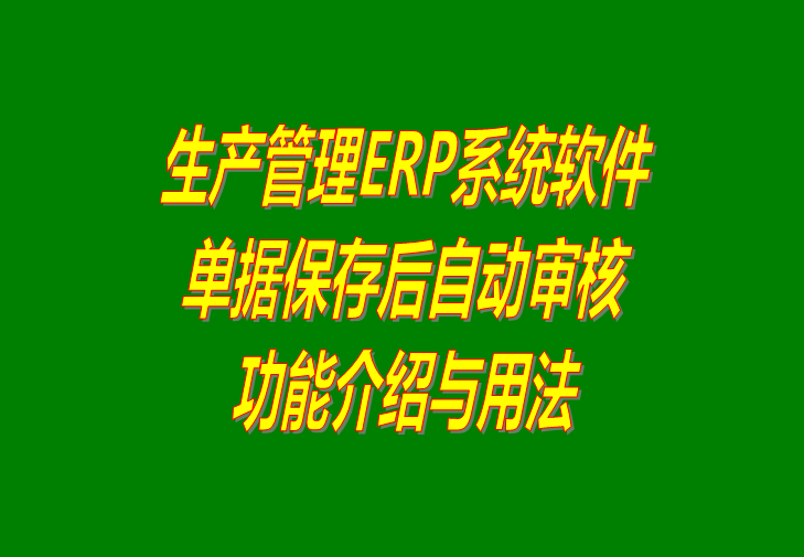 ERP生產(chǎn)管理軟件系統(tǒng)免費(fèi)版單據(jù)保存后自動(dòng)審核及下載