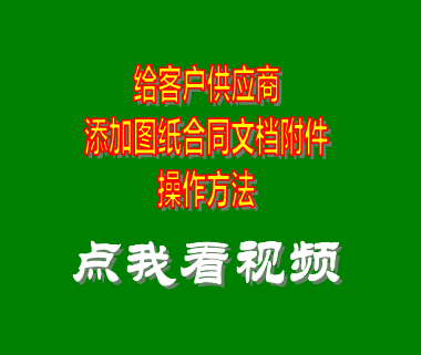 erp企業(yè)管理系統(tǒng)_客戶供應商添加圖紙合同附件文檔