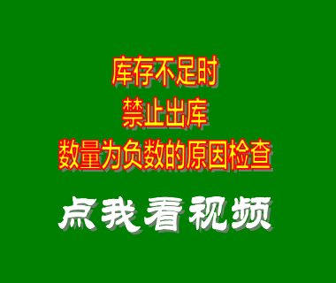 erp系統(tǒng)_庫(kù)存不足時(shí)禁止出庫(kù)_數(shù)量為負(fù)數(shù)