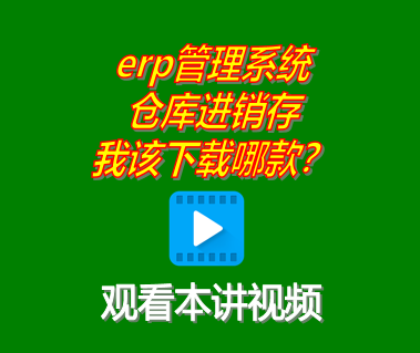 我應該下載安裝ERP管理系統(tǒng)工業(yè)版還是倉庫進銷存管理軟件哪款