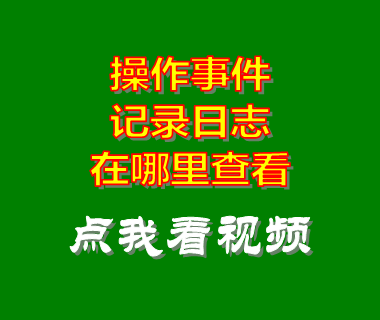 erp生產(chǎn)管理系統(tǒng)_操作事件記錄日志