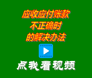 應(yīng)收應(yīng)付賬款不正確_進(jìn)銷(xiāo)存管理系統(tǒng)