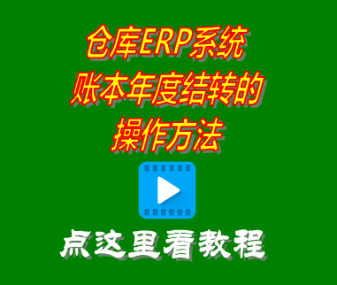 賬本賬套年度結轉_erp企業(yè)管理系統(tǒng)