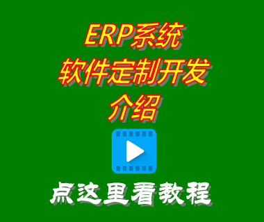 定制ERP系統(tǒng),erp軟件定制開發(fā)公司,erp定制開發(fā)解決方案,制造行業(yè)定制erp系統(tǒng)