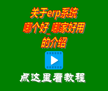 erp系統(tǒng)哪個好,erp系統(tǒng)哪家好用,erp系統(tǒng)哪里買,erp系統(tǒng)哪家強(qiáng)