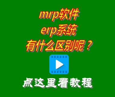 MRP軟件,MRP系統(tǒng),mrp系統(tǒng)和erp系統(tǒng),MRPII