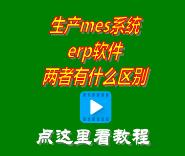 生產(chǎn)MES系統(tǒng),erp軟件,生產(chǎn)管理系統(tǒng),mes軟件