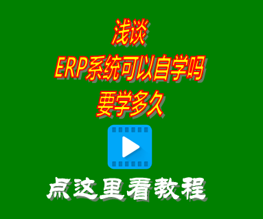 erp系統(tǒng)可以自學(xué)嗎,erp系統(tǒng)要學(xué)多久,erp系統(tǒng)學(xué)著難嗎,erp系統(tǒng)教學(xué)