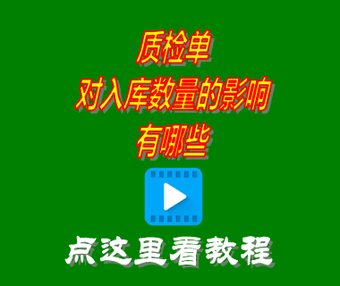 質(zhì)檢單對(duì)入庫(kù)數(shù)量的影響_生產(chǎn)管理軟件