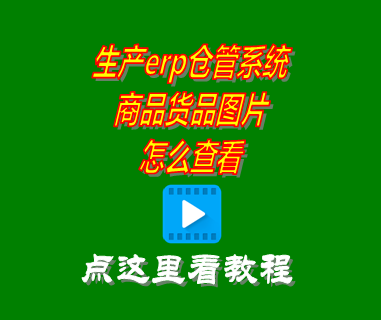 商品貨品圖片怎么查看_erp倉庫管理系統(tǒng)